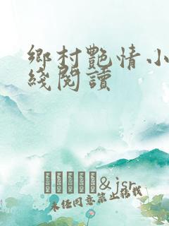乡村艳情小说在线阅读