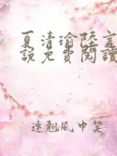 夏清瑜陆言洲小说免费阅读最新章节