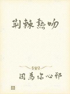 荆棘热吻