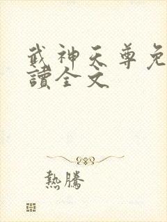 武神天尊免费阅读全文