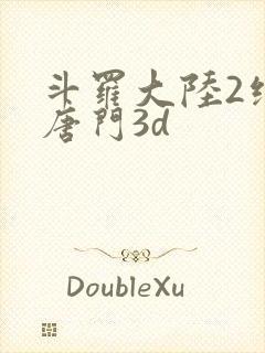 斗罗大陆2绝世唐门3d