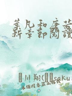 叶凡和唐若雪最新章节阅读免费