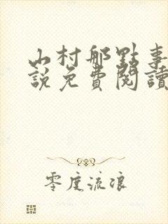 山村那点事 小说免费阅读