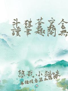 斗破苍穹全文阅读笔趣阁无弹窗
