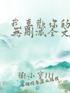 我喜欢你的人设无删减全文