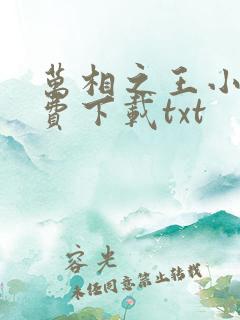 万相之王小说免费下载txt