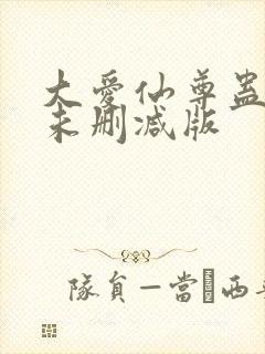 大爱仙尊蛊真人未删减版
