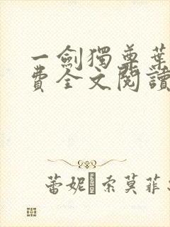 一剑独尊叶玄免费全文阅读