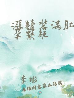 涨精装满肚子怀孕系统