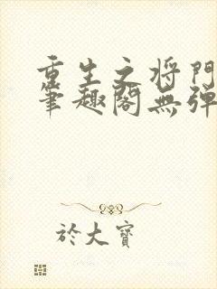 重生之将门毒后笔趣阁无弹窗免费阅读