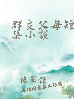 群交父母短篇合集小说