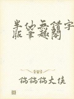半仙无错字精校版笔趣阁