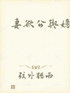 妻欲公与媳在线