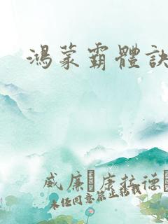 鸿蒙霸体诀在线