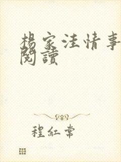 杨家洼情事全文阅读