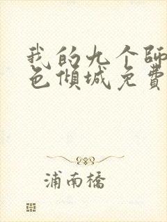 我的九个师娘绝色倾城免费
