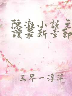 陈澈小说免费阅读最新章节无弹窗
