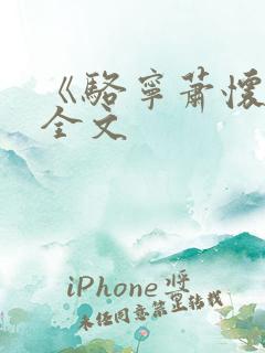 《骆宁萧怀沣》全文