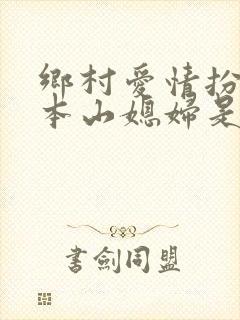乡村爱情扮演赵本山媳妇是谁