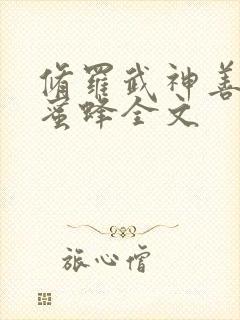 修罗武神善良的蜜蜂全文