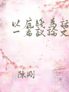 以底线为话题写一篇议论文