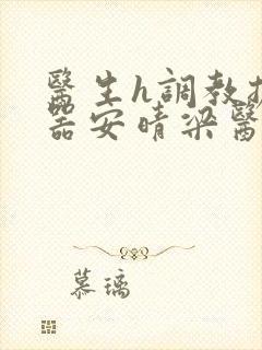 医生h调教扩y器安晴梁医生
