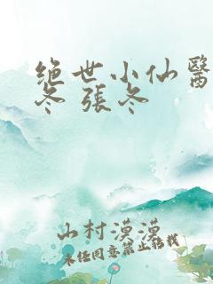 绝世小仙医 张冬 张冬