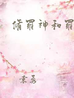 修罗神和罗刹神