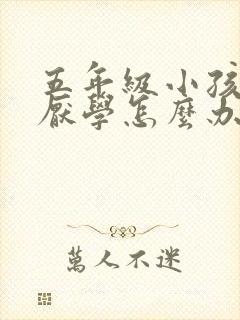 五年级小孩叛逆厌学怎么办