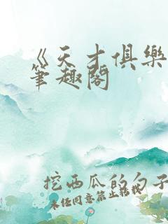 《天才俱乐部》笔趣阁