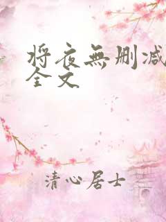 将夜无删减阅读全文