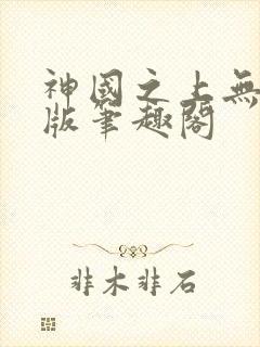神国之上无删减版笔趣阁