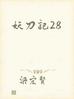 妖刀记28