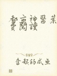 都市神医叶辰免费阅读