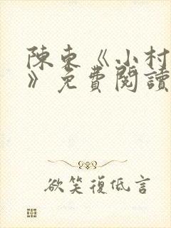 陈东《小村趣事》免费阅读