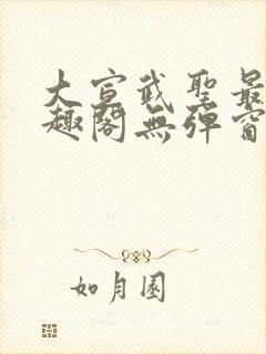 大宣武圣最新笔趣阁无弹窗