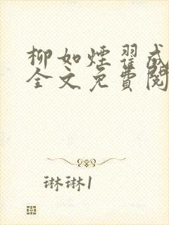 柳如烟翟成小说全文免费阅读