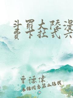 斗罗大陆漫画免费下拉式六漫画免费