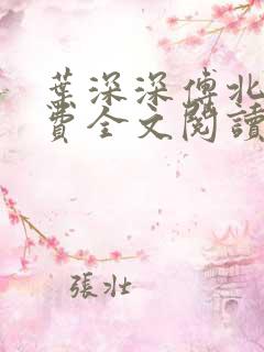叶深深傅北辰免费全文阅读