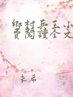 乡村兵王小说免费阅读全文