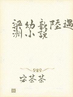 梁幼歆陆遇秦晏洲小说