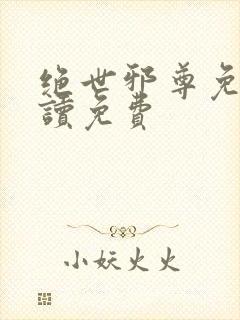 绝世邪尊免费阅读免费