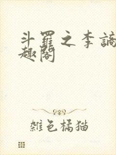 斗罗之李谪仙笔趣阁