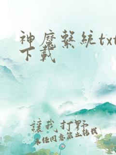 神魔系统txt下载