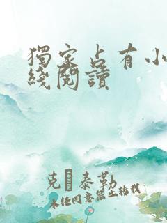 独家占有小说在线阅读