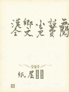 汉乡小说无弹窗全文免费阅读