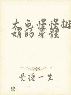 大龟慢慢挺进吴娟的身体