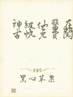 神级仙医在都市古帆免费阅读