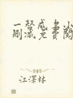 一替成名小说无删减免费阅读