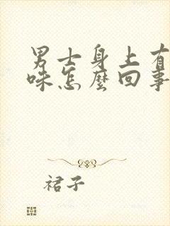 男士身上有尿骚味怎么回事
